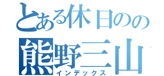 とある休日のの熊野三山（インデックス）