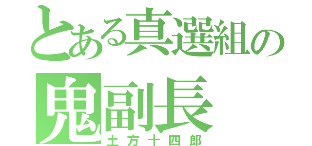 とある真選組の鬼副長（土方十四郎）