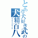 とある犬好き武将の犬精百八相（モフモフフェスティバル）