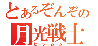 とあるぞんぞの月光戦士（セーラームーン）