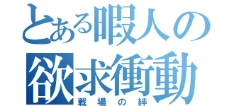 とある暇人の欲求衝動（戦場の絆）