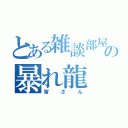 とある雑談部屋の暴れ龍（皆さん）