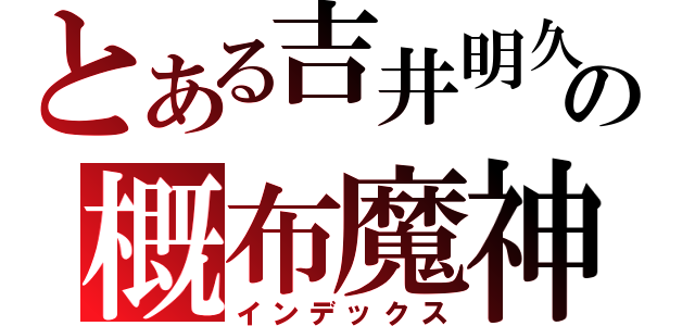 とある吉井明久の概布魔神（インデックス）