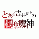 とある吉井明久の概布魔神（インデックス）