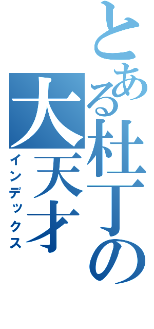 とある杜丁の大天才（インデックス）