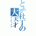 とある杜丁の大天才（インデックス）