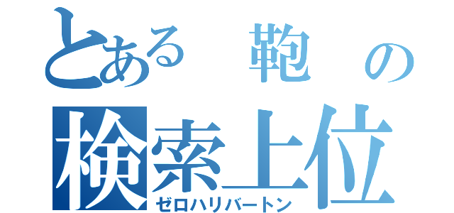 とある　鞄　の検索上位（ゼロハリバートン）