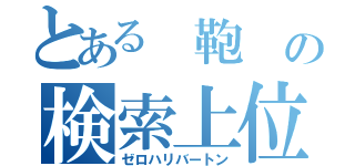 とある　鞄　の検索上位（ゼロハリバートン）