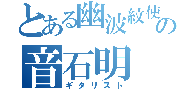 とある幽波紋使いの音石明（ギタリスト）