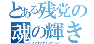 とある残党の魂の輝き（メンオブディスティニー）