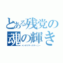 とある残党の魂の輝き（メンオブディスティニー）