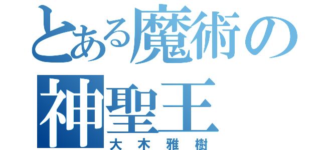 とある魔術の神聖王（大木雅樹）