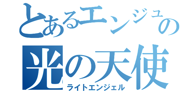 とあるエンジュの光の天使（ライトエンジェル）