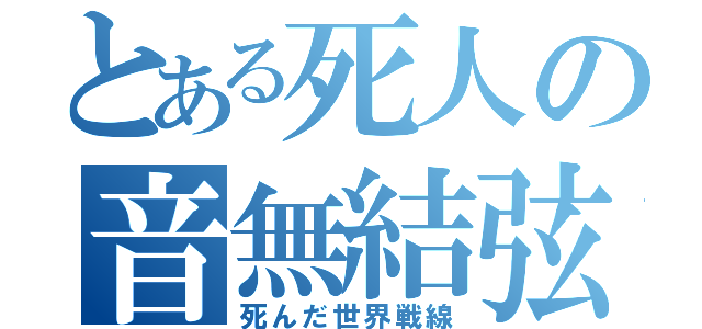 とある死人の音無結弦（死んだ世界戦線）