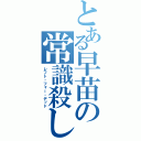 とある早苗の常識殺し（レフト・フォー・デッド）