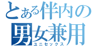 とある伴内の男女兼用（ユニセックス）