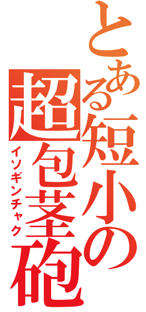 とある短小の超包茎砲（イソギンチャク）