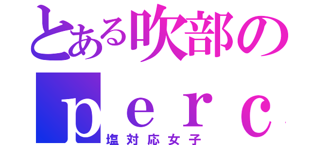 とある吹部のｐｅｒｃ（塩対応女子）