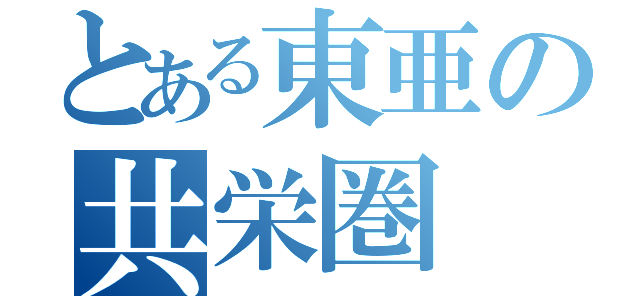 とある東亜の共栄圏（）