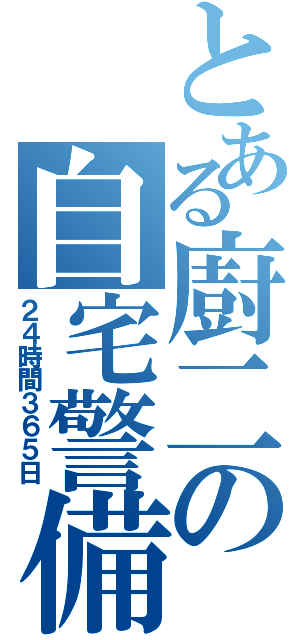 とある廚二の自宅警備（２４時間３６５日）