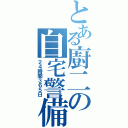 とある廚二の自宅警備（２４時間３６５日）