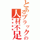 とあるブラック企業の人材不足（通常業務）