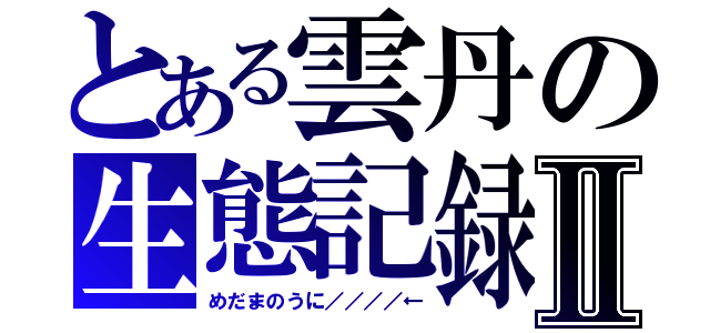 とある雲丹の生態記録Ⅱ（めだまのうに／／／／←）