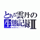 とある雲丹の生態記録Ⅱ（めだまのうに／／／／←）