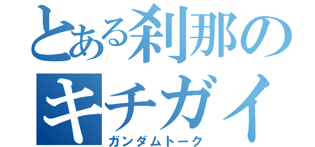 とある刹那のキチガイ発言（ガンダムトーク）