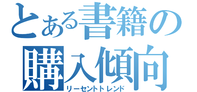 とある書籍の購入傾向（リーセントトレンド）