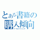 とある書籍の購入傾向（リーセントトレンド）