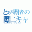 とある覇者の厨二キャス（インデックス）