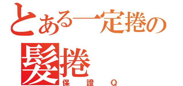 とある一定捲の髮捲（保證Ｑ）