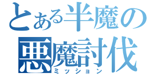 とある半魔の悪魔討伐（ミッション）