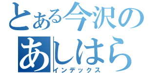 とある今沢のあしはら祭（インデックス）