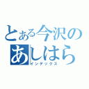 とある今沢のあしはら祭（インデックス）