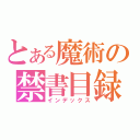 とある魔術の禁書目録（インデックス）