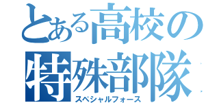 とある高校の特殊部隊（スペシャルフォース）