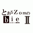 とあるＺｏｍのｂｉｅⅡ（Ｚｏｍｂｉｅ極限恐怖）