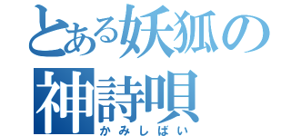 とある妖狐の神詩唄（かみしばい）