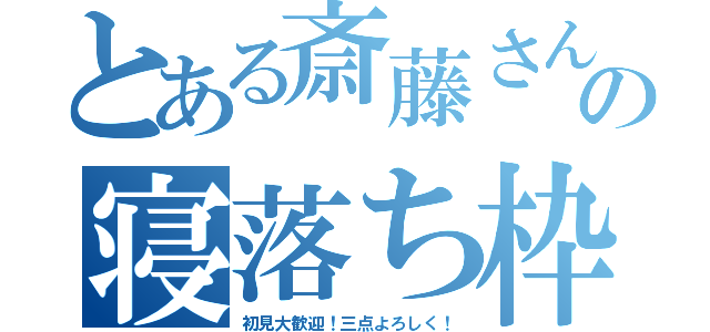 とある斎藤さんの寝落ち枠（初見大歓迎！三点よろしく！）