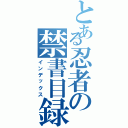 とある忍者の禁書目録（インデックス）