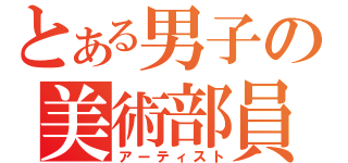 とある男子の美術部員（アーティスト）