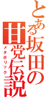 とある坂田の甘党伝説Ⅱ（メタボリック）