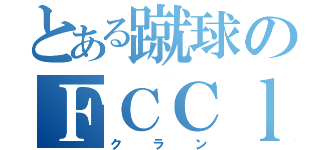 とある蹴球のＦＣＣｌａｎ（クラン）