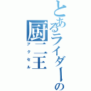 とあるライダーの厨二王（アクセル）