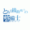 とある機動戦士の整備士（アストナージ）