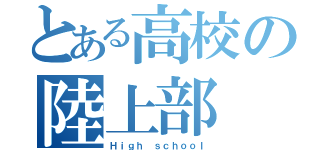 とある高校の陸上部（Ｈｉｇｈ ｓｃｈｏｏｌ）