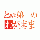 とある弟のわがまま（黄志淳）