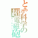 とある科学の超電磁砲Ｓ（レールガン）